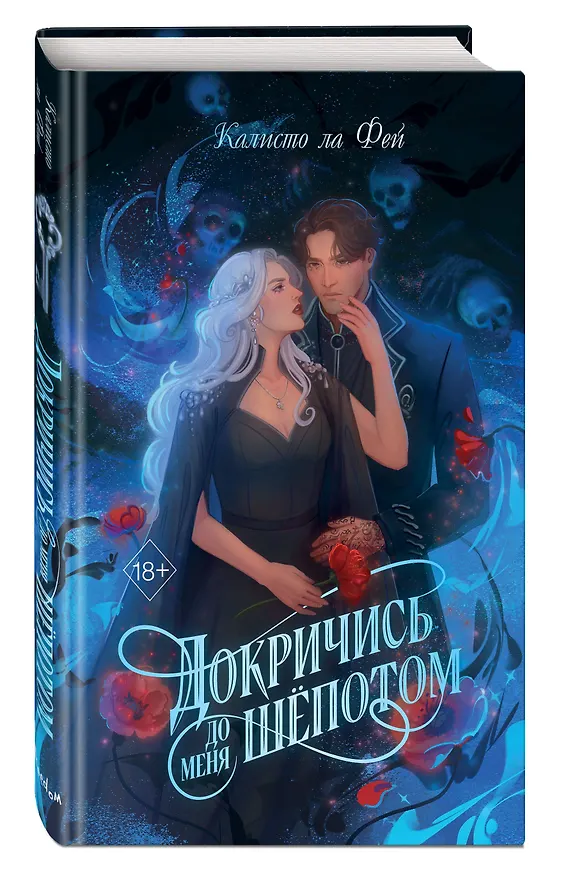 Книга Докричись до меня шепотом (Калисто ла Фей) — 5