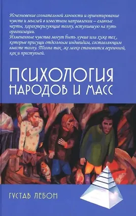 Книга Психология народов и масс (Гюстав Лебон)