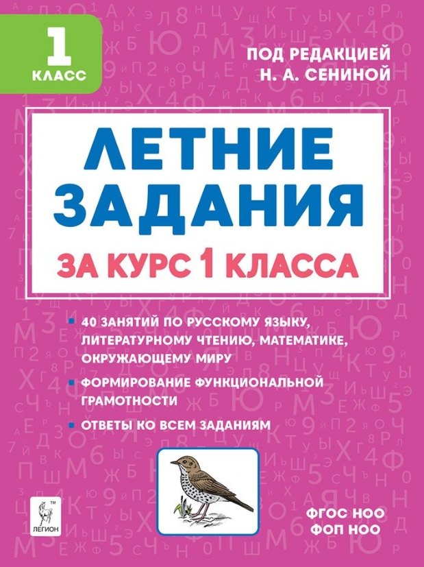 

Летние задания за курс 1 класса. НОВЫЙ ФГОС