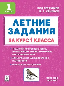 Летние задания за курс 1 класса. НОВЫЙ ФГОС