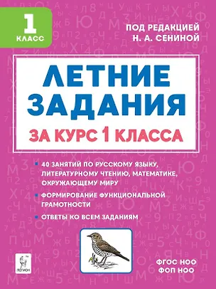 Книга Летние задания за курс 1 класса. НОВЫЙ ФГОС (Наталья Дядюра)
