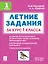 Летние задания за курс 1 класса. НОВЫЙ ФГОС — 3163078 — 1