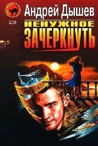 Книга Ненужное зачеркнуть. Детектив от Иоанна (Андрей Дышев) — 1