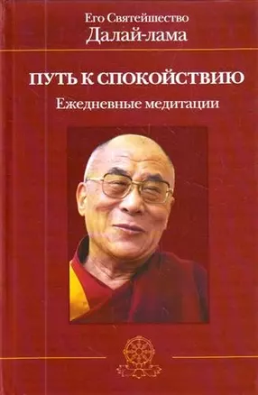 Путь к спокойствию. Ежедневные медитации — 2205444 — 1