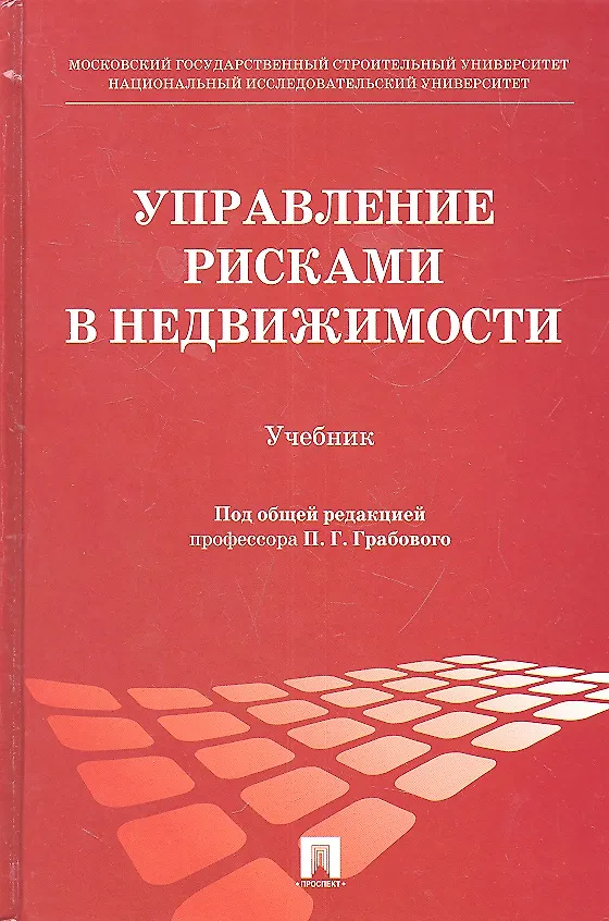 Книга Управление рисками в недвижимости: учебник (Петр Грабовой) — 2