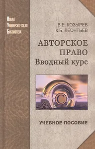 Авторское право: вводный курс: учеб.пособие