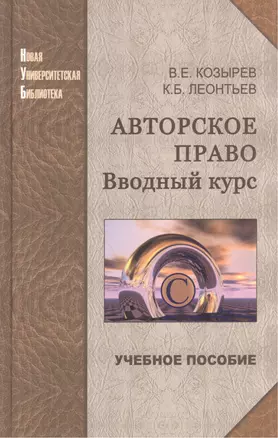 Авторское право: вводный курс: учеб.пособие — 2567892 — 1