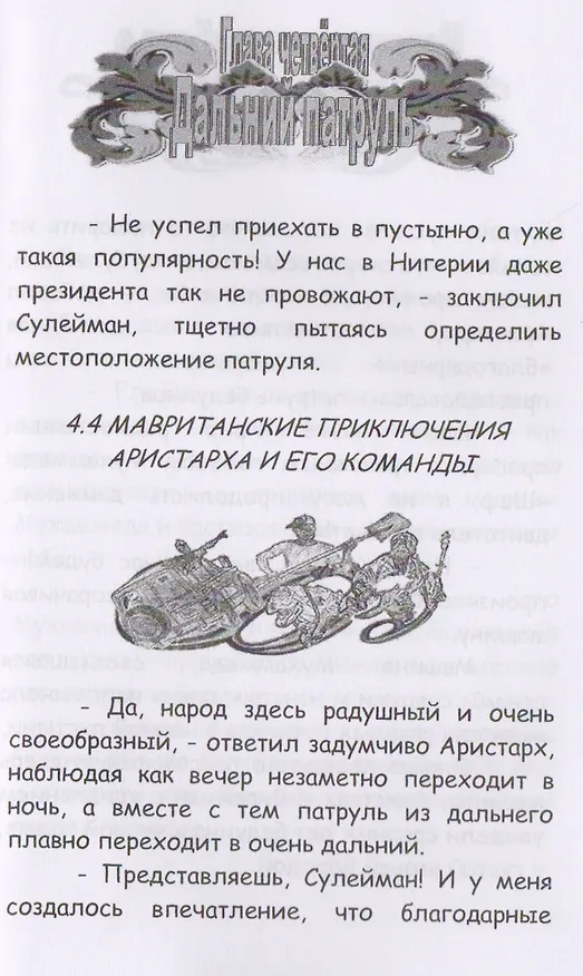 Книга Неведомое зарубежье (Максим Удовиченко) — 5