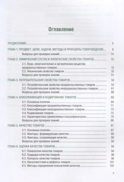 Книга Теоретические основы товароведения. Учебник (+eПриложение: тесты) () — 2