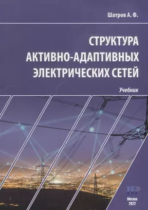 Структура активно-адаптивных электрических сетей: учебник — 2932060 — 1