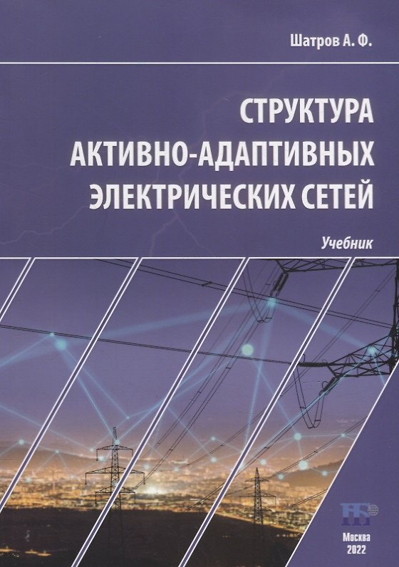Книга Структура активно-адаптивных электрических сетей: учебник (А. Шатров) — 1