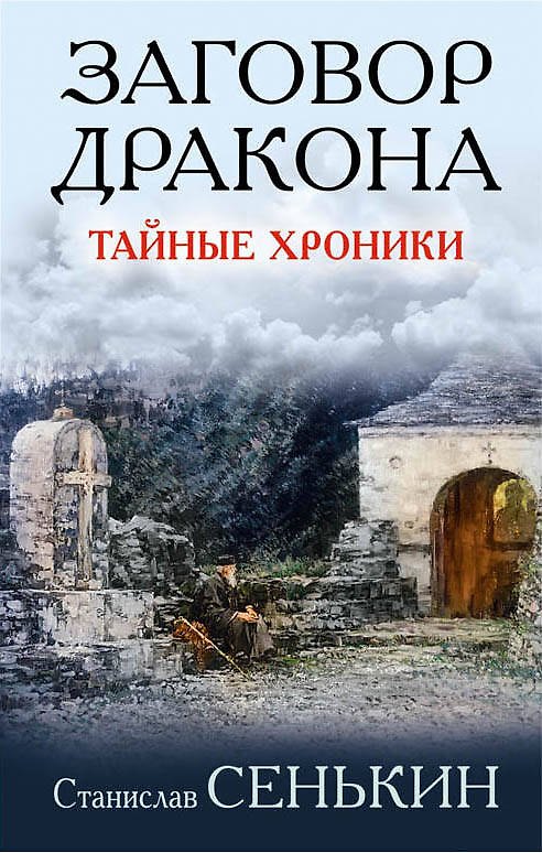Книга Заговор Дракона. Тайные хроники (Станислав Сенькин) — 1