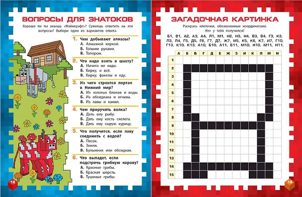 Книга Самая крутая книга для фанатов Minecraft (неофициальная, но оригинальная). Зимнее издание () — 8