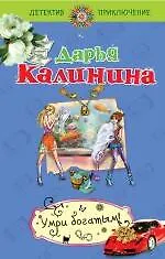 Книга Умри богатым! : роман (Дарья Калинина) — 1