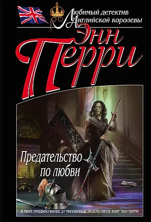 Книга Предательство по любви (Энн Перри)