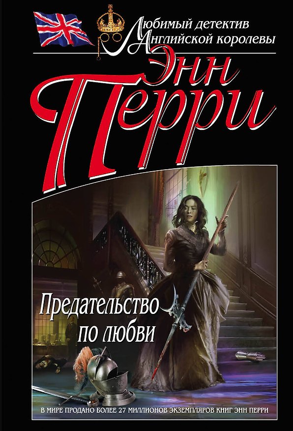 Книга Предательство по любви (Энн Перри) — 1