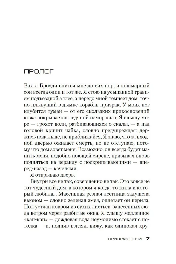 Книга Призрак ночи (Тесс Герритсен) — 8