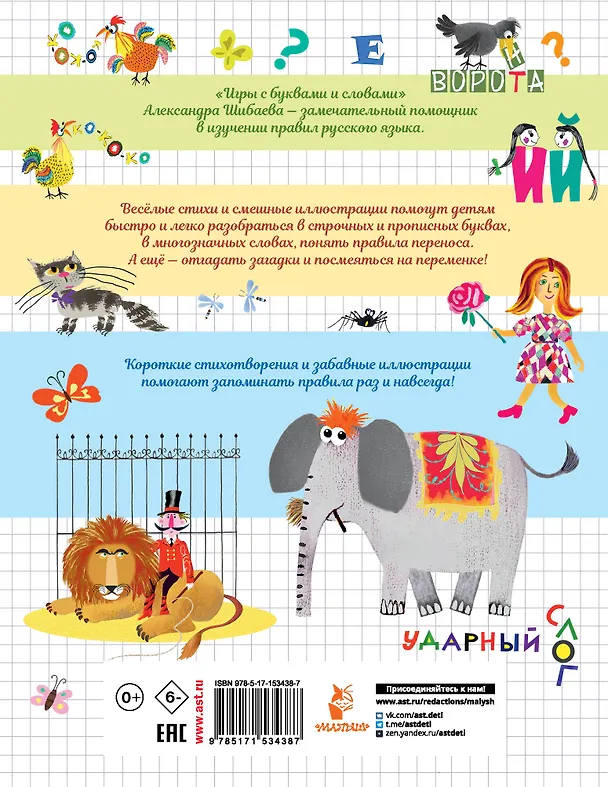 Книга Игры с буквами и словами (Александр Шибаев) — 2