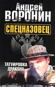 Спецназовец. Татуировка дракона: Роман / Воронин А. (АСТ)