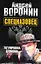 Спецназовец. Татуировка дракона: Роман / Воронин А. (АСТ) — 2234252 — 1