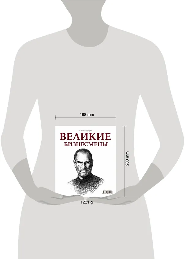 Книга Великие бизнесмены (календарь настольный) (Надежда Горбатюк) — 5