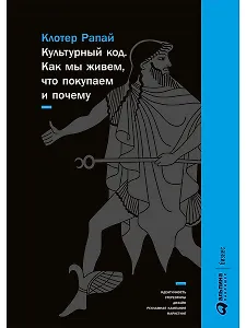 Культурный код: Как мы живем, что покупаем и почему