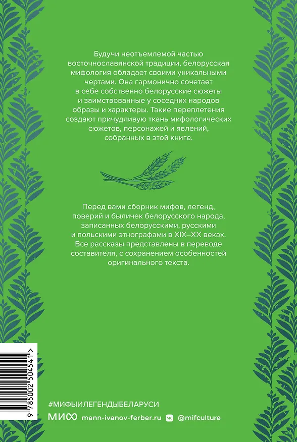 Книга Мифы и легенды Беларуси (Елена Левкиевская) — 2