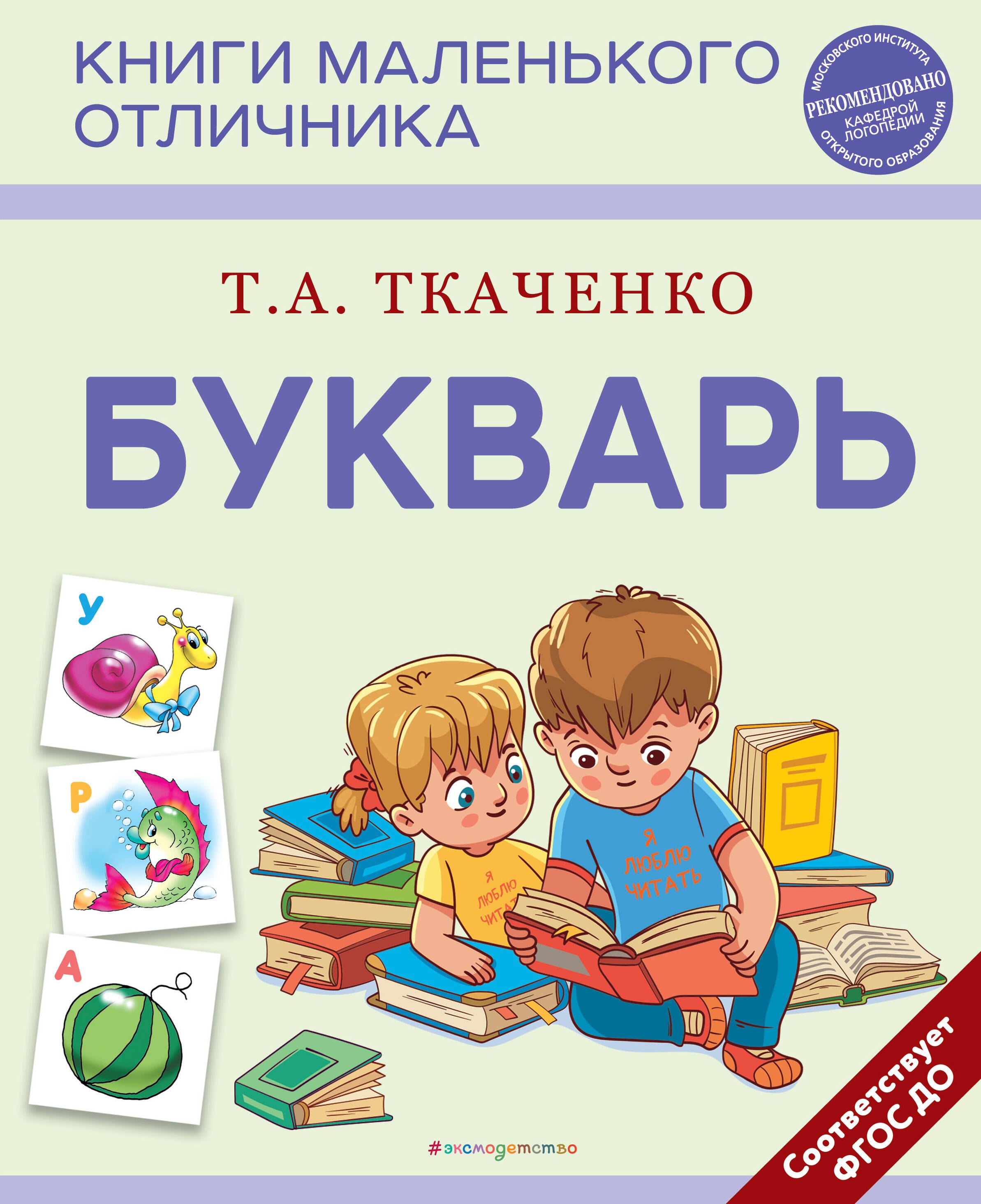 Татьяна Александровна Ткаченко Букварь (нов. оф.)