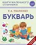 Букварь (нов. оф.) — 3168450 — 1
