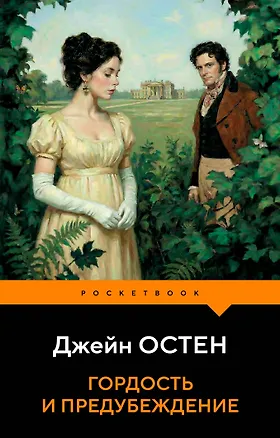 Книга Гордость и предубеждение (Джейн Остен)