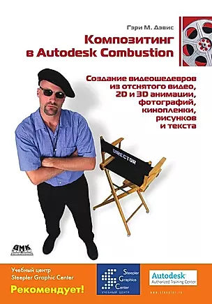 Композитинг в Autodesk Combustion. Создание видеошедевров из отснятого видео 2D и 3D анимации фото — 2142198 — 1