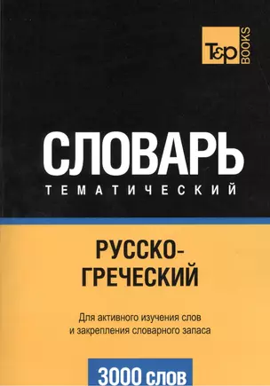 Словарь тематический. Русско-греческий. Для активного изучения слов и закрепления словарного запаса. 3000 слов — 2376322 — 1