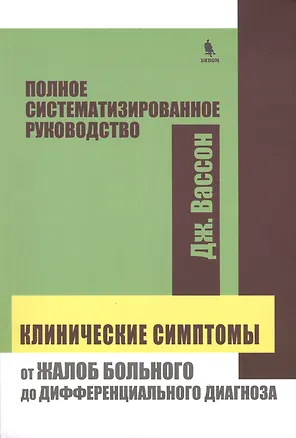 Книга Клинические симптомы : от жалоб больного до дифференциального диагноза : полное систематизированного руководство (Джон Вассон)