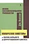 Клинические симптомы : от жалоб больного до дифференциального диагноза : полное систематизированного руководство — 2407266 — 1