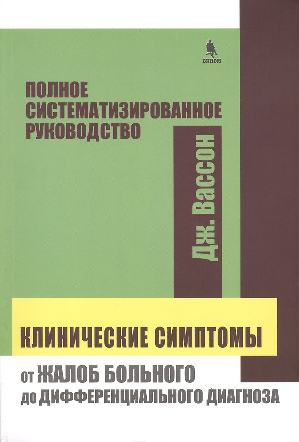 Книга Клинические симптомы : от жалоб больного до дифференциального диагноза : полное систематизированного руководство (Джон Вассон) — 1