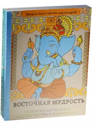 Подарочный комплект со скидкой: 2 раскраски (?Восточная мудрость? и ?Моретерапия?) + цветные карандаши — 2570079 — 1