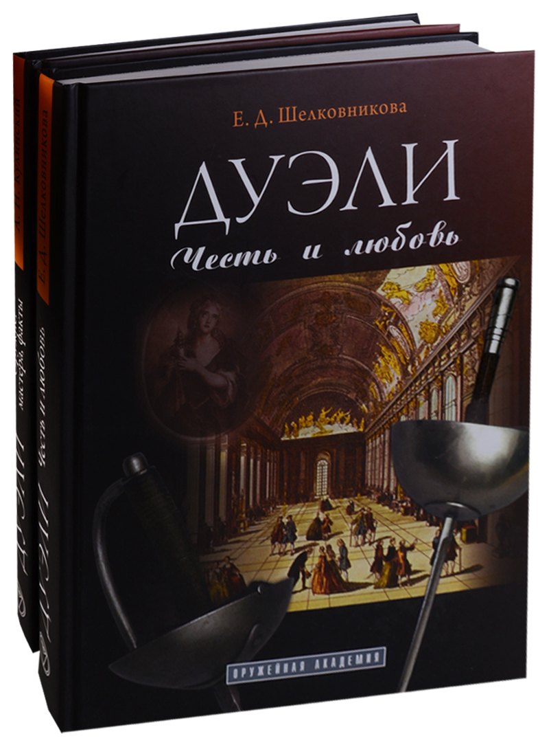 

Дуэли. Оружие мастера факты. Дуэли. Честь и любовь