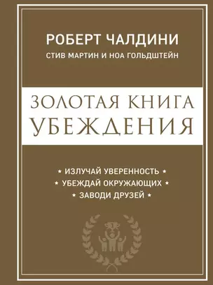 Золотая книга убеждения. Излучай уверенность, убеждай окружающих, заводи друзей — 2716682 — 1