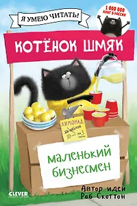Котенок Шмяк. Маленький бизнесмен