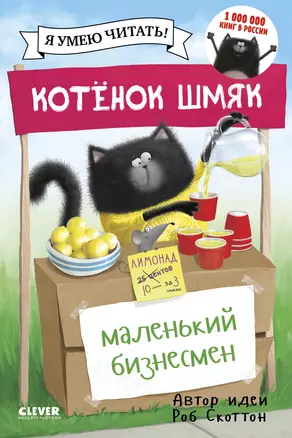 Котенок Шмяк. Маленький бизнесмен — 2770401 — 1