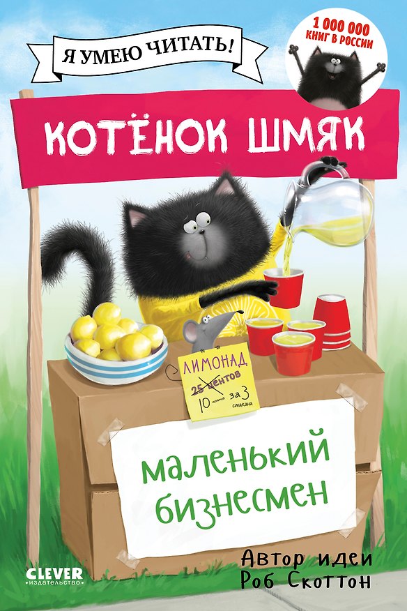 Книга Котенок Шмяк. Маленький бизнесмен (Роб Скоттон) — 1