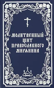 Молитвенный щит православного мирянина