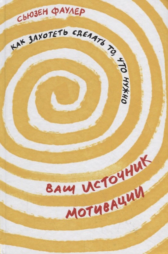 Книга Ваш источник мотивации: Как захотеть сделать то, что нужно (Сьюзен Фаулер) — 1