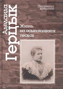 Жизнь на осыпающихся песках