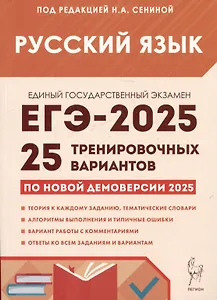 Русский язык. Подготовка к ЕГЭ-2025. 25 тренировочных вариантов по демоверсии 2025 года