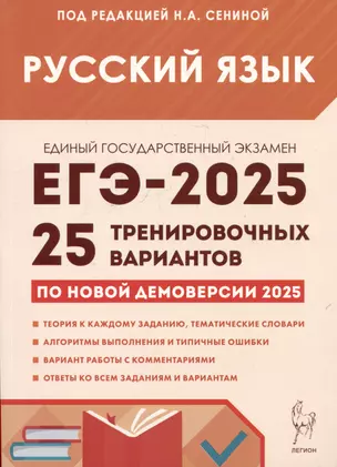 Русский язык. Подготовка к ЕГЭ-2025. 25 тренировочных вариантов по демоверсии 2025 года — 3065305 — 1