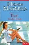 Книга Твой навсегда (Шеннон Маккена)