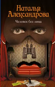 Человек без лица: роман