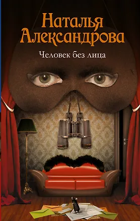 Книга Человек без лица: роман (Наталья Александрова)