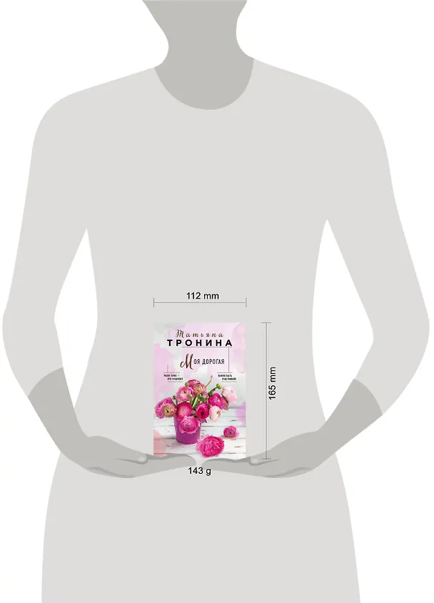 Книга Моя дорогая (Татьяна Тронина) — 5